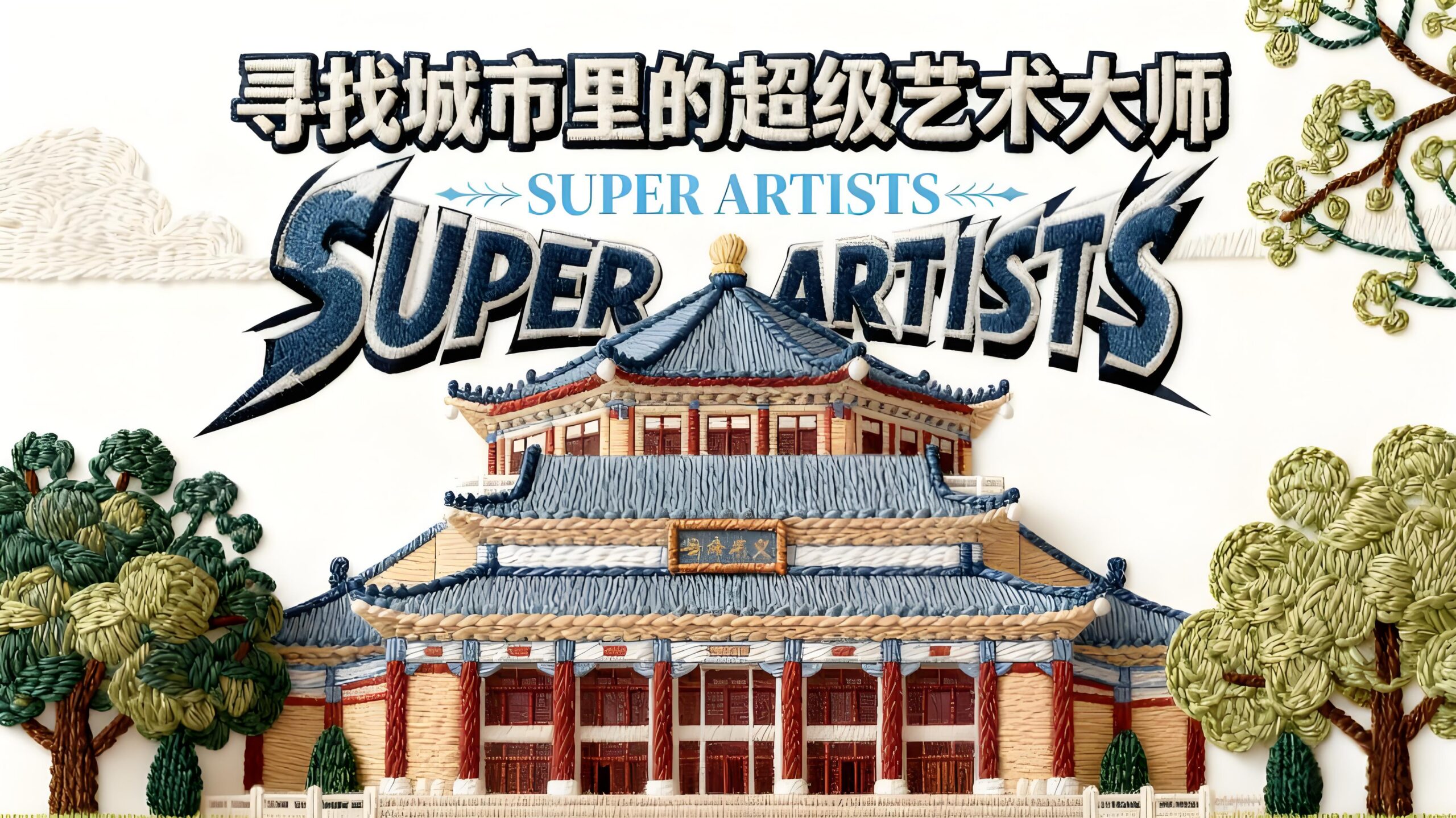 寻找城市里的艺术大师