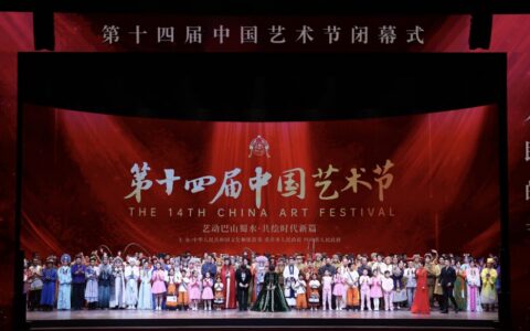 【焦点新闻】第十四届中国艺术节在重庆闭幕