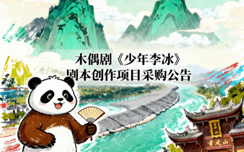 [项目公告]2025年成都市市级文化产业发展专项资金（第三批）木偶剧《少年李冰》剧本创作项目采购公告