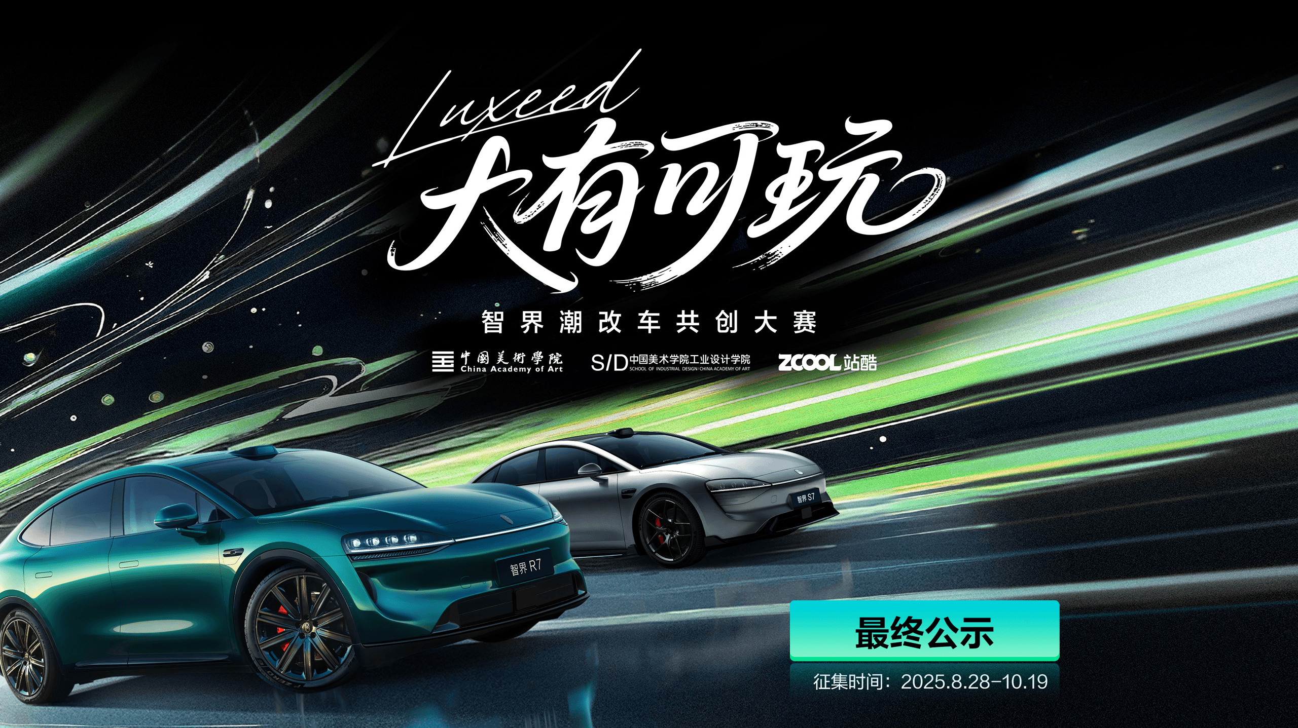 智界潮改装共创大赛比赛结果公布