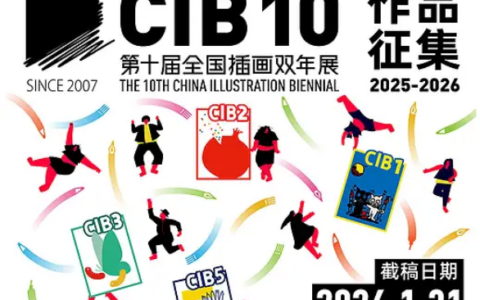 第十届全国插画双年展主征集正式启动！