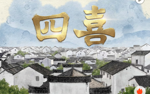 电视剧《四喜》片头插画