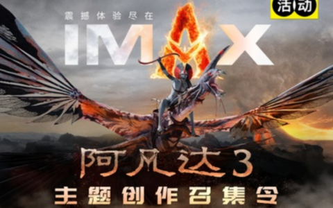 《阿凡达3》主题创作召集令——看阿凡达的黄金标准，只在IMAX